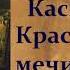 Иван Сергеевич Тургенев Касьян с Красивой мечи аудиокнига