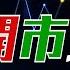 Raga Finance RF開市埋位 20250605 主持 沈振盈 沈大師 冼潤棠 棠哥