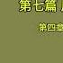 天涯神贴 不被理解的毛泽东 虚声 第五卷 周恩来谜题 第二十一集