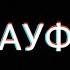 SQWOZ BAB THE FIRST STATION АУФ Lyric Video