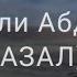 КУРБОНАЛИ АБДУЛОЕВ ГАЗАЛ