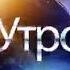 Заставка НТВ Утром НТВ 2010 2015 Другая версия