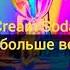 Cream Soda Никаких больше вечеринок караоке бэк