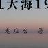 龙应台 大江大海1949 Part1 2