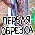 Не Пустите Дерево В Топь Секрет обрезки дерева для Супер Старта после посадки саженца