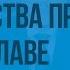 Становление Киевского государства при Ольге и Святославе Видеоурок по истории России 6 класс