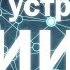 Как устроен искусственный интеллект