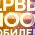 Торжественный концерт Первые 100 лет Юбилей киностудии Мосфильм