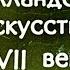 Диафильм Нина Дмитриева Голландское искусство XVII века из собрания государственного Эрмитажа