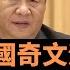 方舟與中國 奇文流傳 為習近平十年蓋棺論定 主政得失利弊做了概括性回顧總結歸納 究竟是黨內反習勢力的伺機反撲 抑或是體制外寫手對習的 與另一篇評價薄熙來的長文對照解讀 也許更能說明問題