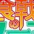 MAD Shokugeki No Souma San No Sara Opening Central