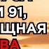 МОЩНАЯ МОЛИТВА ИИСУСА ПСАЛОМ 91 САМАЯ МОЩНАЯ МОЛИТВА В СВЯТОЙ БИБЛИИ