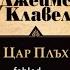 Джеймс Клавел Цар Плъх АУДИО КНИГА ПОСЛЕДНА ЧАСТ 4