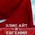 Полюбить двуликого Элис Айт Евгения Александрова
