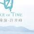 直到某日 A Slice Of Time Enzo Hui 2020