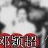 1992年邓颖超逝世 临终前对我党提出一个要求 为何无人敢答应 历史谍报员
