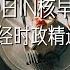 4月29日 全球财经时政精选解读 IN核早咖啡 一杯早咖啡 一起穿透迷雾 看清世界