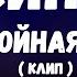 КИНО Спокойная Ночь Минус с вокалом ритм для соло гитары Клип