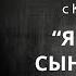 Карри Блейк Явленные сыны Божьи 30 04 19 часть 5