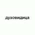 духовидица