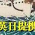 刘仲敬入门十讲第三讲日本泛亚主义与国民革命 一