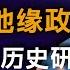 沈志华深刻解析 中国与周边国家关系 现实挑战与历史研究 中国地缘政治