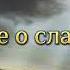 Воспойте о славе небес