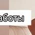 Формула заботы автор Ольга Савельева