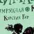 Изумрудная книга Керстин Гир аудиокнига