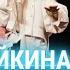 Тося Чайкина Аномалия Битва поколений