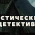 Цыганский дар Мистический детектив Мистические истории на ночь Страшные истории