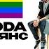 Геянс Eldda пицца романс Gay Remix