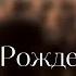 Георгий Свиридов Тропарь Рождества