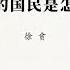 专栏 徐贲 沉默和失忆的国民是怎样教育成的