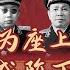 朝为座上宾 夕成阶下囚 林彪 死党 的牢狱生活 之二 红墙秘史 回忆录中的历史真相 第11期 2022 08 31