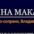 Институт оперы визитка Татьяна Макарчук меццо сопрано Владивосток