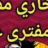 عاجل مناظرة المستشار أحمد عبده ماهر هل البخاري مفتري أم مفترى علية