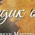 Дождик осенний Авторские стихи Маргариты Бордонос Читает Каролин Одас Studio LITTERcon