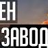 Все в огне Атака с неба ВСУ уничтожили СТРАТЕГИЧЕСКИЙ завод на россии