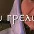 БАБУШКА спела припев МИЯГИ Там каравелла ганджа пела дари дари дей