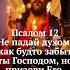 Псалом 12 Не падай духом когда враги упорствуют но призови Господа псалмы псалтырь
