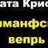 Агата Кристи Четвертый подвиг Геракла Эриманфский вепрь Расследует Эркюль Пуаро