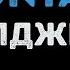 Элджей Fontan Караоке