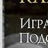 Донато Карризи Игра Подсказчика Отрывок аудиокниги