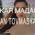 ARMAN TOVMASYAN ДИКАЯ МАДАМ ПРЕМЬЕРА 2021