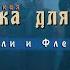 Музыка для кино Музыка к фильму Холоп Славянская музыка для кино