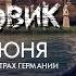 Черновик в кинотеатрах Германии с 3 июня