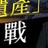 中共派系鬥爭之 政治遺產 保衛戰 下集一 粵語 中共派系鬥爭 解讀 0067 SinoInsider 20210426