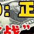 深度 美元3 0 正式开启 赤壁之战正在全球金融市场上演