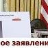 Срочное заявление Трампа из Овального Кабинета Путину придется пойти на щедрые уступки